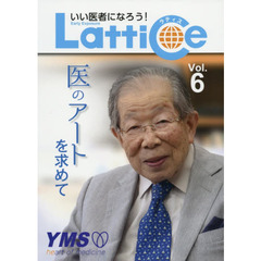 Ｌａｔｔｉｃｅ　いい医者になろう！　Ｖｏｌ．６　医のアートを求めて