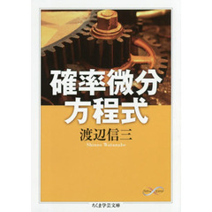 確率微分方程式