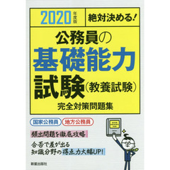 公務員の基礎能力試験〈教養試験〉完全対策問題集　絶対決める！　２０２０年度版