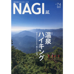 ＮＡＧＩ　ＶＯＬＵＭＥ７４（２０１８Ａｕｔｕｍｎ）　特集温泉ハイキング