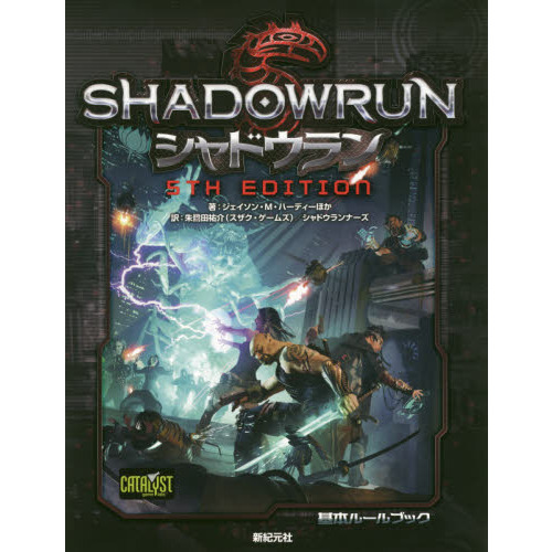 シャドウラン5th Edition 通販｜セブンネットショッピング