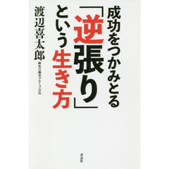 成功をつかみとる「逆張り」という生き方