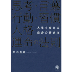 思考・言葉・行動・習慣・人格・運命の法則　人生を変える自分の磨き方