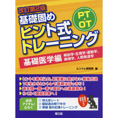 ＰＴ・ＯＴ基礎固めヒント式トレーニング　基礎医学編　改訂第２版　解剖学・生理学・運動学，病理学，人間発達学