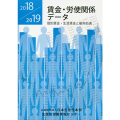 賃金・労使関係データ　２０１８／２０１９　個別賃金・生涯賃金と雇用処遇