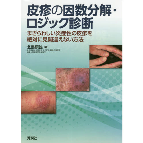 【裁断済み】皮疹の因数分解・ロジック診断 皮疹の因数分解・ロジック診断