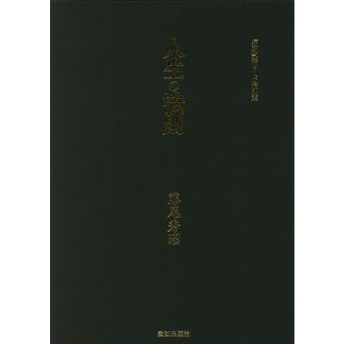 人生の法則 『致知』総リード特別篇 - 本