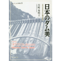 日本のダム美　近代化を支えた石積み堰堤