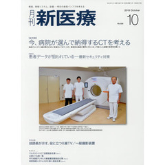 月刊新医療　第４５巻第１０号（２０１８年１０月号）　〈総特集〉今、病院が選んで納得するＣＴを考える　〈特集〉患者データが狙われている－最新セキュリティ対策
