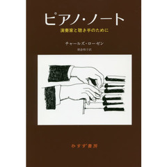 ピアノ・ノート　演奏家と聴き手のために　新装版