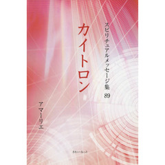 スピリチュアルメッセージ集　８９　カイトロン