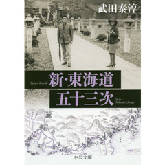 新・東海道五十三次　改版