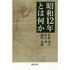 昭和１２年とは何か