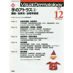 Ｖｉｓｕａｌ　Ｄｅｒｍａｔｏｌｏｇｙ　目でみる皮膚科学　Ｖｏｌ．１７Ｎｏ．１２（２０１８－１２）　特集手のアトラス　２