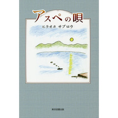 アスペの唄