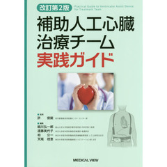 補助人工心臓治療チーム実践ガイド　改訂第２版