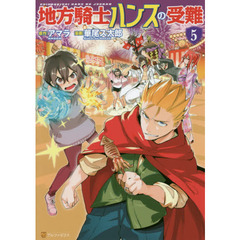 地方騎士ハンスの受難　５