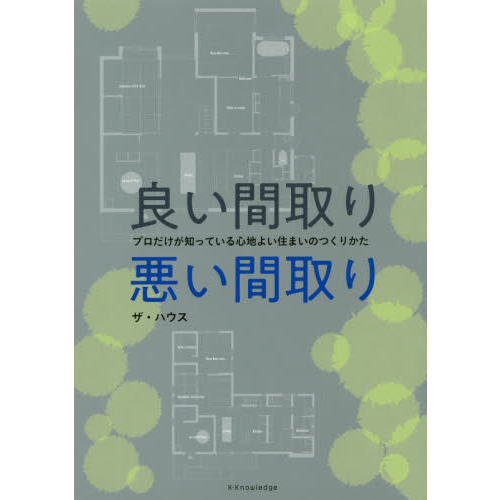 良い間取り悪い間取り プロだけが知っている心地よい住まいの