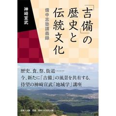 「吉備」の歴史と伝統文化　備中志塾講義録