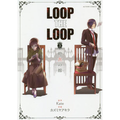 ＬＯＯＰ　ＴＨＥ　ＬＯＯＰ　３　飽食の館