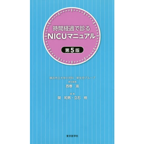 時間経過で診るＮＩＣＵマニュアル 第５版 通販｜セブンネットショッピング