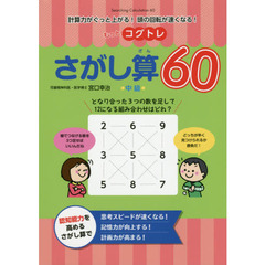 もっとコグトレさがし算６０　計算力がぐっと上がる！頭の回転が速くなる！　中級