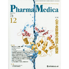 Ｐｈａｒｍａ　Ｍｅｄｉｃａ　Ｖｏｌ．３６Ｎｏ．１２（２０１８－１２）　特集心不全診療の現状と展望