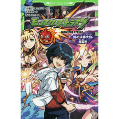 モンスターストライク　〔３〕　闇の決勝大会、開幕！！