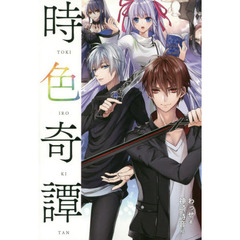 時色奇譚