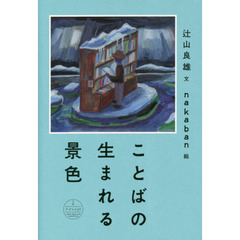 ことばの生まれる景色