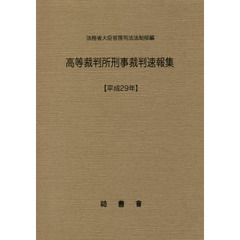 高等裁判所刑事裁判速報集　平成２９年