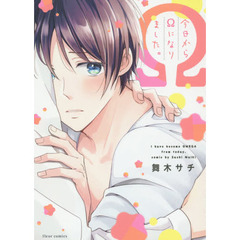 今日からΩになりました。