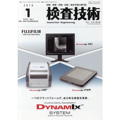 検査技術　試験・検査・評価・診断・寿命予測の専門誌　ＶＯＬ．２４ＮＯ．１（２０１９．１）　特集：最新の放射線検査技術