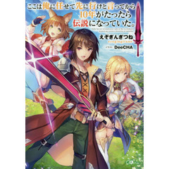 ここは俺に任せて先に行けと言ってから１０年がたったら伝説になっていた。