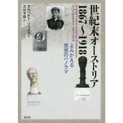 世紀末オーストリア１８６７～１９１８　よみがえる思想のパノラマ