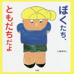 ぼくたち、ともだちだよ