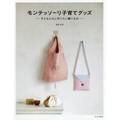 モンテッソーリ子育てグッズ　子どもたちに作りたい贈りもの