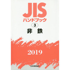 ＪＩＳハンドブック　非鉄　２０１９
