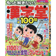 もっと解きたい！漢字堂特選１００問　Ｖｏｌ．６