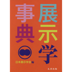 展示学事典