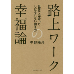 路上ワークの幸福論　世界で出会ったしばられない働き方