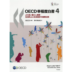 ＯＥＣＤ幸福度白書　より良い暮らし指標：生活向上と社会進歩の国際比較　４