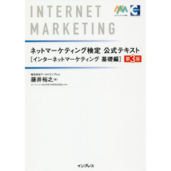 ネットマーケティング検定公式テキスト　インターネットマーケティング基礎編　第３版