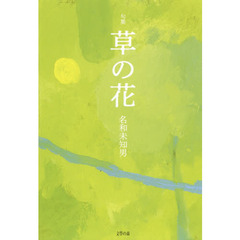 草の花　句集