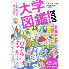 大学図鑑！　２０２０　有名大学８３校のすべてがわかる！