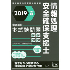 情報処理安全確保支援士徹底解説本試験問題　２０１９春