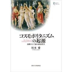 コスモポリタニズムの起源　初期ストア派の政治哲学