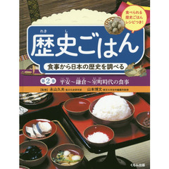 歴史ごはん　食事から日本の歴史を調べる　第２巻　食べられる歴史ごはんレシピつき　平安?鎌倉?室町時代の食事