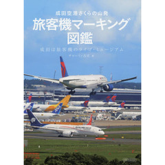 成田空港さくらの山発旅客機マーキング図鑑　成田は旅客機のライブ・ミュージアム