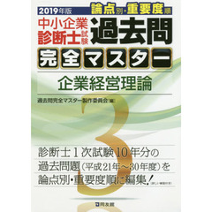 中小企業診断士試験論点別・重要度順過去問完全マスター　２０１９年版３　企業経営理論